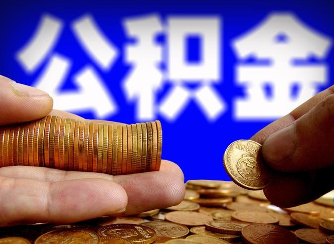 中卫公积金的取办理（取住房公积金流程）